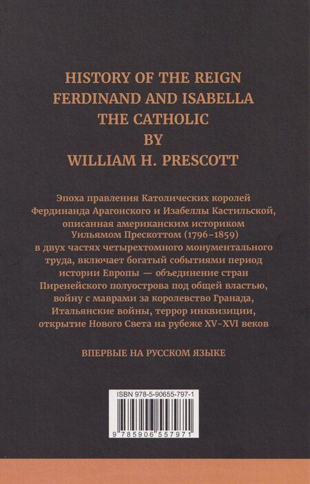 Фотография книги "Уильям Прескотт: История правления Фердинанда и Изабеллы Часть I. Том 1"