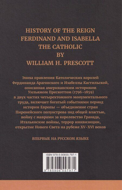 Фотография книги "Уильям Прескотт: История правления Фердинанда и Изабеллы Часть I. Том 1"