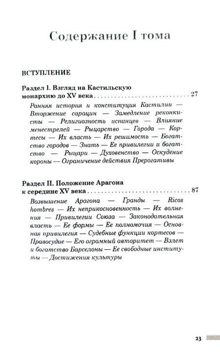Фотография книги "Уильям Прескотт: История правления Фердинанда и Изабеллы Часть I. Том 1"