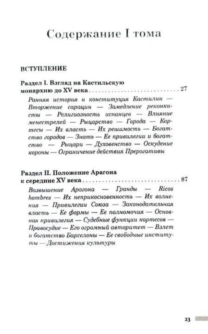 Фотография книги "Уильям Прескотт: История правления Фердинанда и Изабеллы Часть I. Том 1"