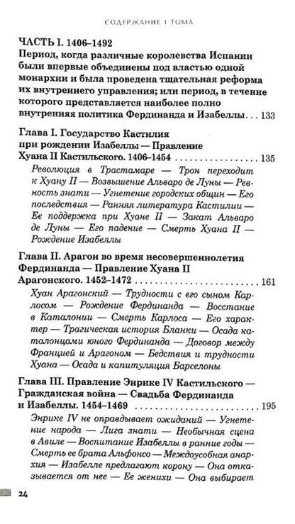 Фотография книги "Уильям Прескотт: История правления Фердинанда и Изабеллы Часть I. Том 1"