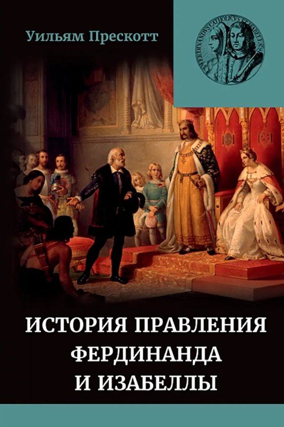 Обложка книги "Уильям Прескотт: История правления Фердинанда и Изабеллы Часть I. Том 2"