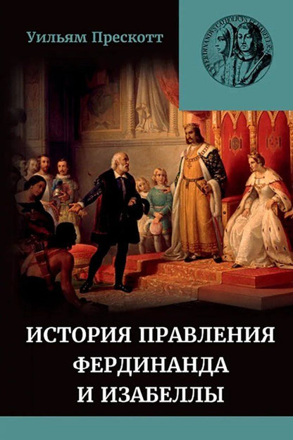 Обложка книги "Уильям Прескотт: История правления Фердинанда и Изабеллы Часть I. Том 2"