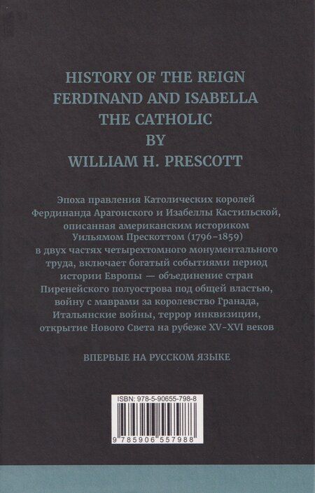 Фотография книги "Уильям Прескотт: История правления Фердинанда и Изабеллы Часть I. Том 2"