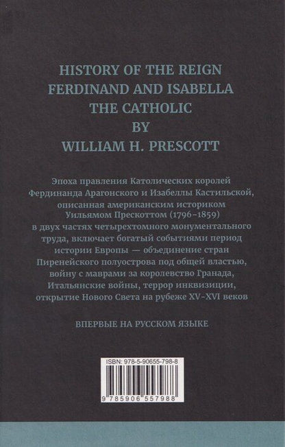 Фотография книги "Уильям Прескотт: История правления Фердинанда и Изабеллы Часть I. Том 2"