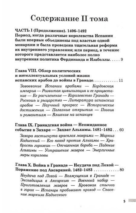 Фотография книги "Уильям Прескотт: История правления Фердинанда и Изабеллы Часть I. Том 2"