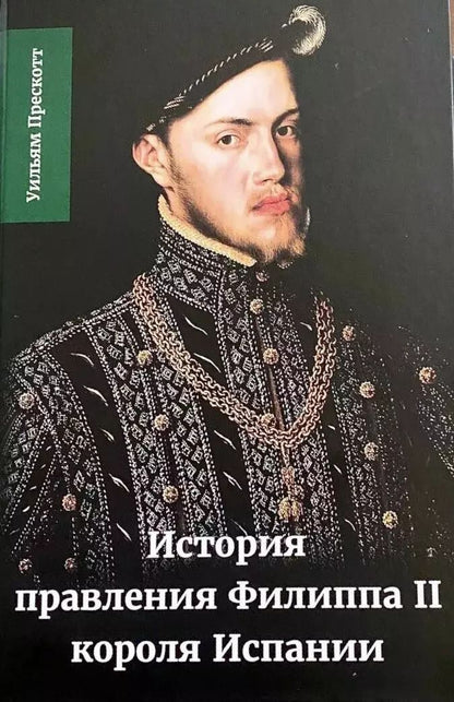 Обложка книги "Уильям Прескотт: История правления Филиппа II, короля Испании. Часть 1"