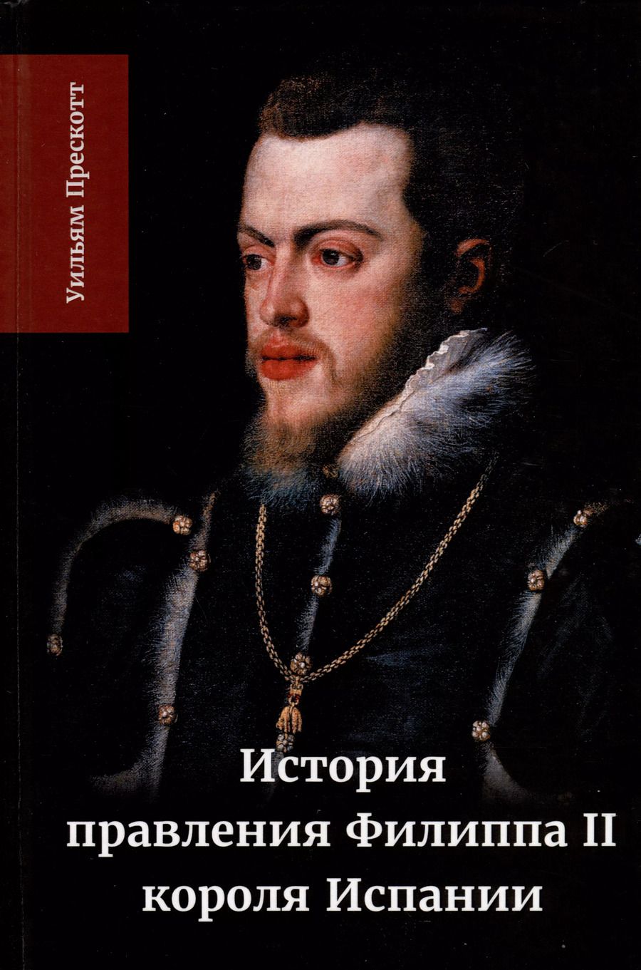 Обложка книги "Уильям Прескотт: История правления Филиппа II, короля Испании. Часть 2"