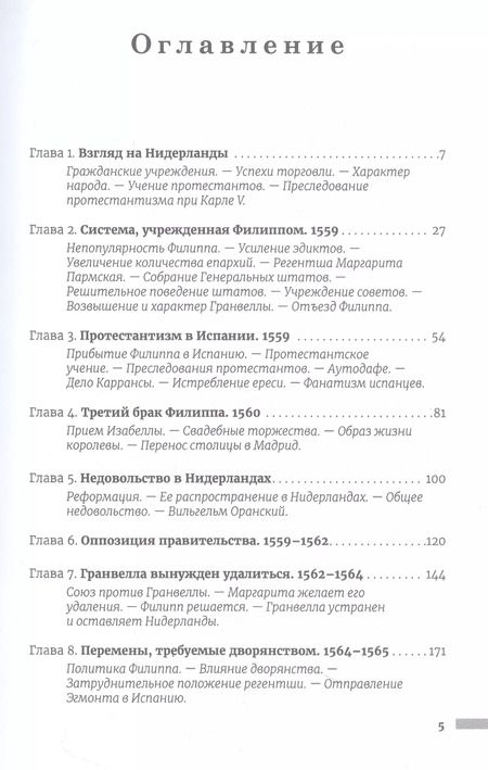 Фотография книги "Уильям Прескотт: История правления Филиппа II, короля Испании. Часть 2"