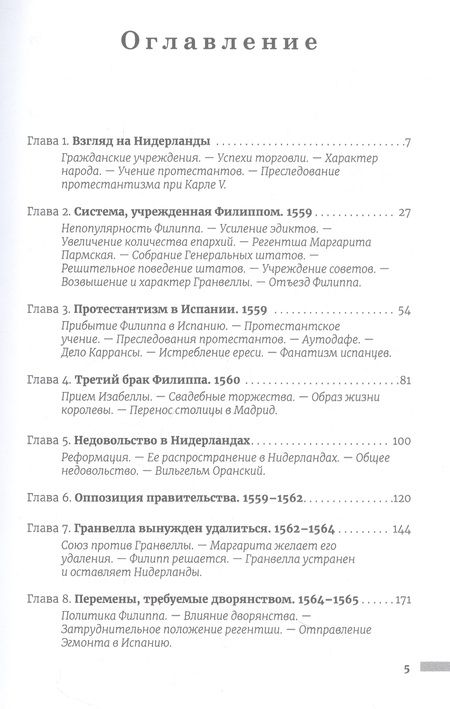 Фотография книги "Уильям Прескотт: История правления Филиппа II, короля Испании. Часть 2"