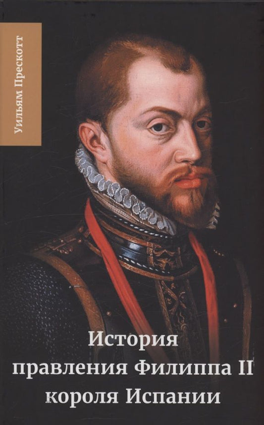 Обложка книги "Уильям Прескотт: История правления Филиппа II, короля Испании. Часть 5 и 6"