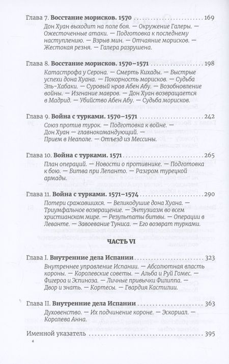 Фотография книги "Уильям Прескотт: История правления Филиппа II, короля Испании. Часть 5 и 6"