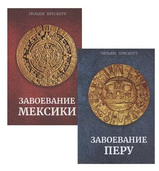 Обложка книги "Уильям Прескотт: Завоевание Мексики. Завоевание Перу (Комплект из 2-х книг)"