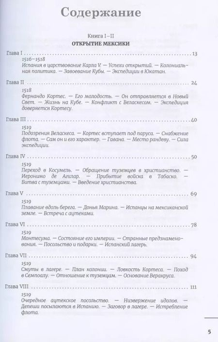 Фотография книги "Уильям Прескотт: Завоевание Мексики. Завоевание Перу (Комплект из 2-х книг)"