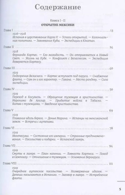 Фотография книги "Уильям Прескотт: Завоевание Мексики. Завоевание Перу (Комплект из 2-х книг)"