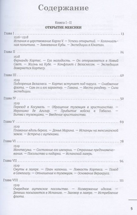 Фотография книги "Уильям Прескотт: Завоевание Мексики. Завоевание Перу (Комплект из 2-х книг)"
