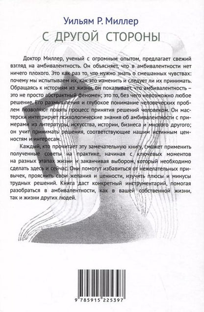 Фотография книги "Уильям Р.: С другой стороны. Как амбивалентность формирует вашу жизнь"