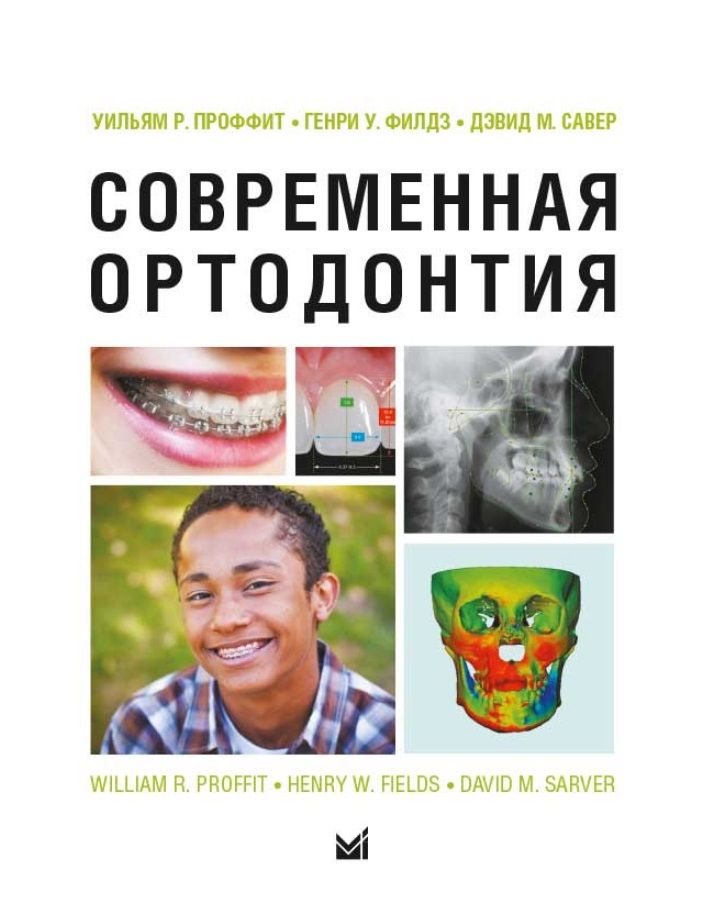 Обложка книги "Уильям Р.: Современная ортодонтия"