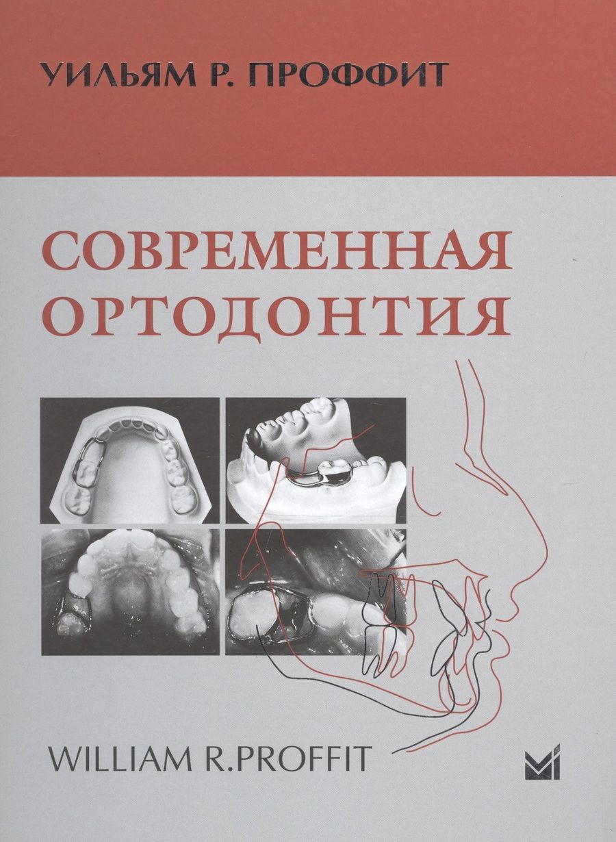Обложка книги "Уильям Р.: Современная ортодонтия"