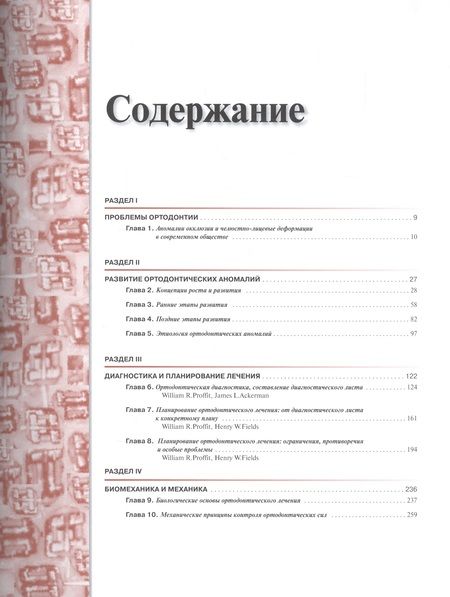 Фотография книги "Уильям Р.: Современная ортодонтия"