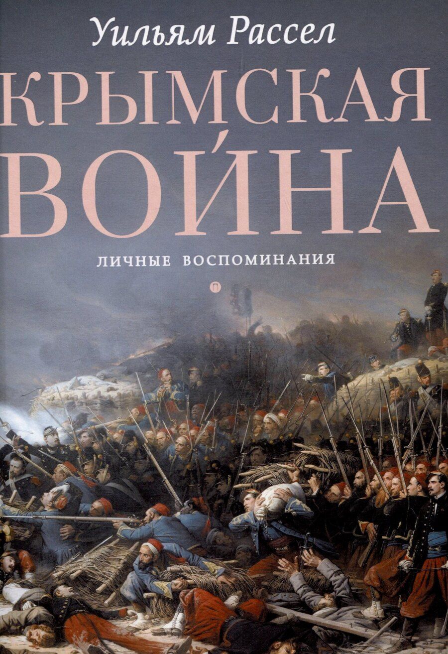 Обложка книги "Уильям Рассел: Крымская война. Личные воспоминания"