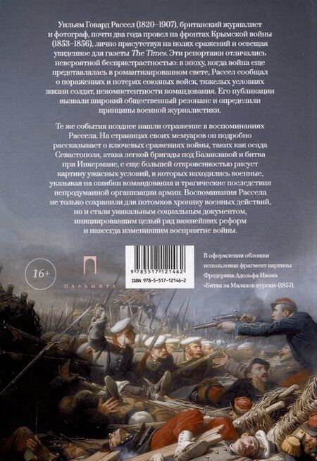 Фотография книги "Уильям Рассел: Крымская война. Личные воспоминания"