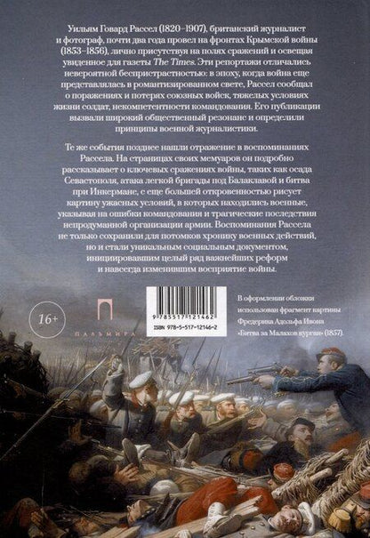 Фотография книги "Уильям Рассел: Крымская война. Личные воспоминания"