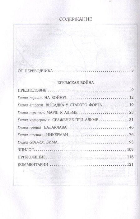 Фотография книги "Уильям Рассел: Крымская война. Личные воспоминания"