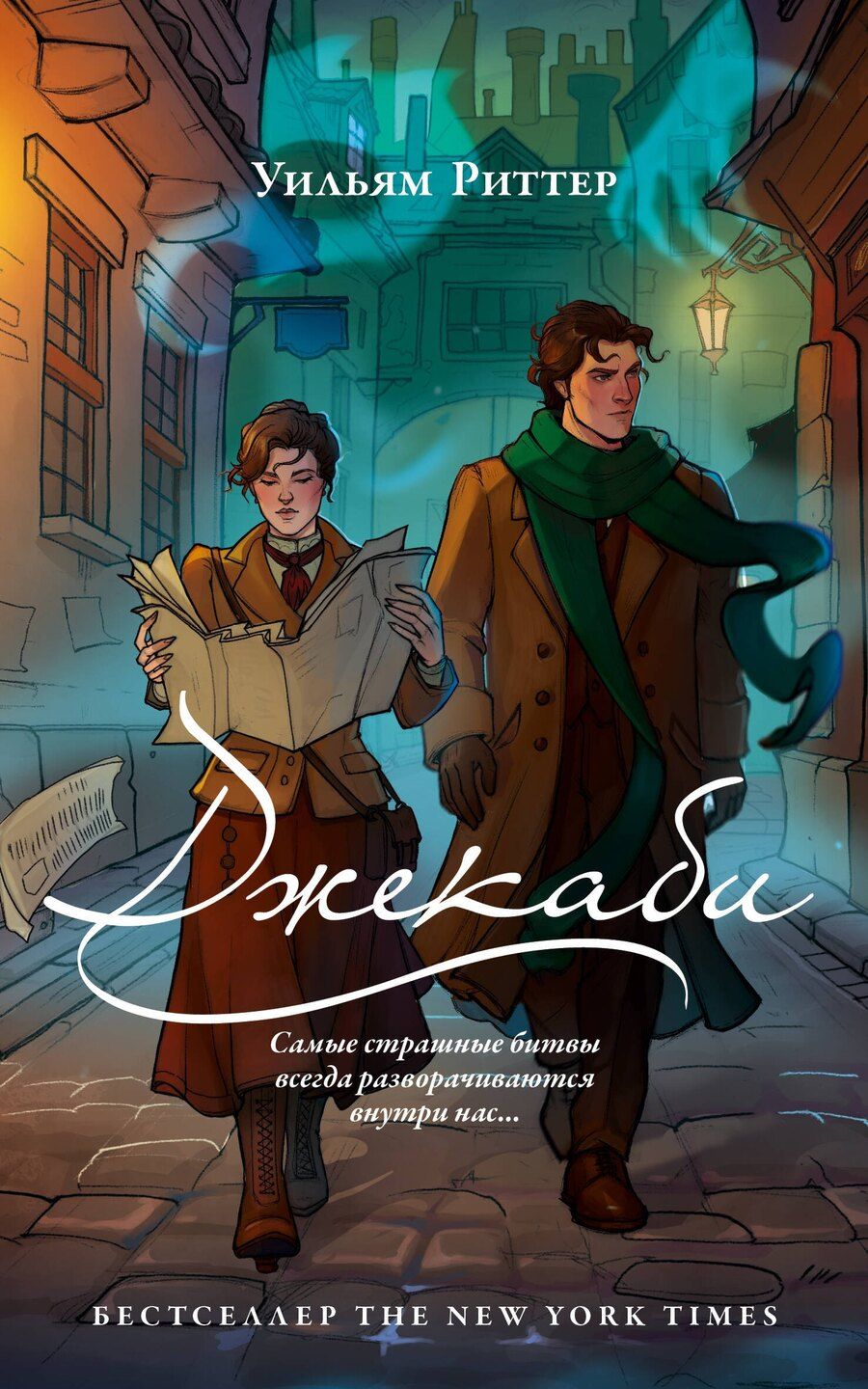 Обложка книги "Уильям Риттер: Джекаби"