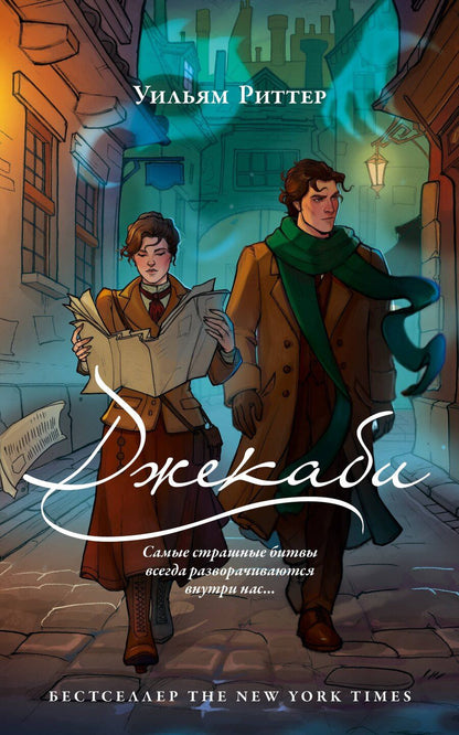 Обложка книги "Уильям Риттер: Джекаби"