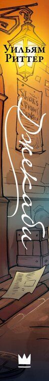 Фотография книги "Уильям Риттер: Джекаби"