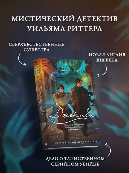 Фотография книги "Уильям Риттер: Джекаби"