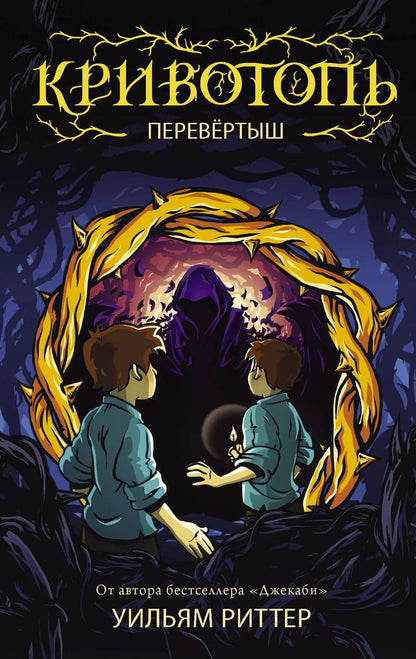 Обложка книги "Уильям Риттер: Кривотопь. Перевёртыш"