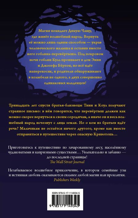 Фотография книги "Уильям Риттер: Кривотопь. Перевёртыш"