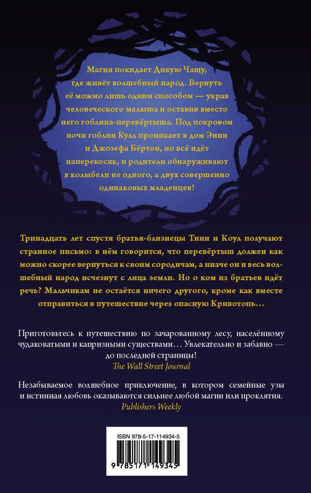 Фотография книги "Уильям Риттер: Кривотопь. Перевёртыш"