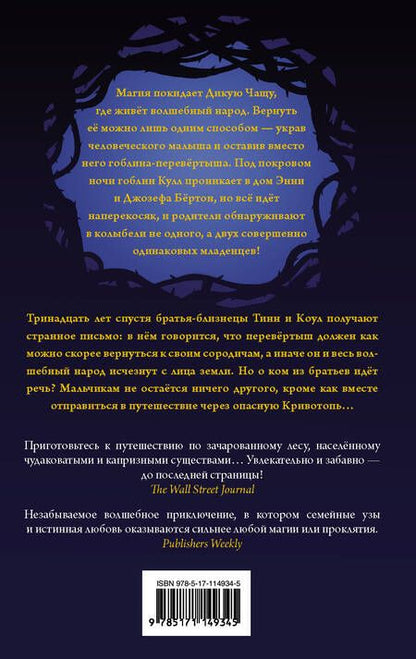 Фотография книги "Уильям Риттер: Кривотопь. Перевёртыш"