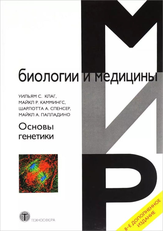 Обложка книги "Уильям С.: Основы генетики (8 изд.) (МБиМ) Клаг"