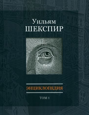 Обложка книги "Уильям Шекспир. Энциклопедия. Том 1"