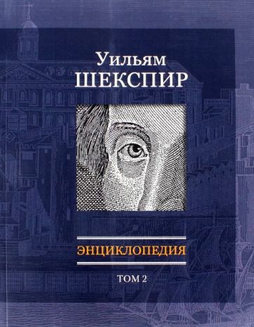 Обложка книги "Уильям Шекспир. Энциклопедия. Том 2"