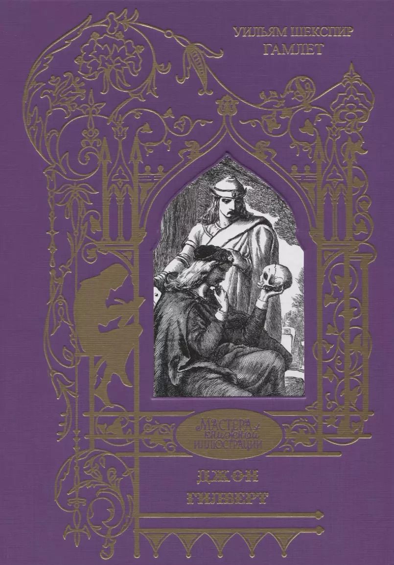 Обложка книги "Уильям Шекспир. Гамлет"