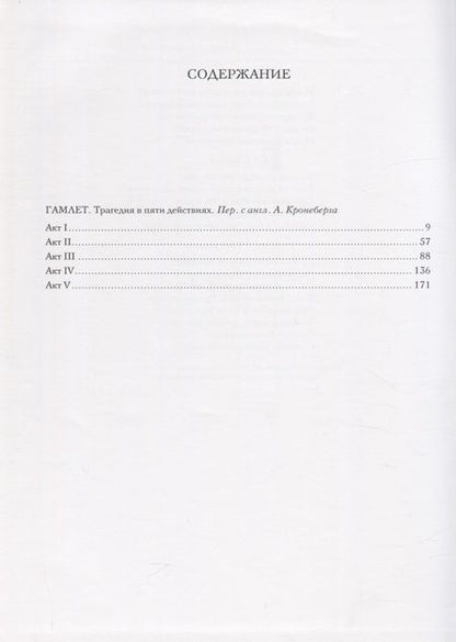 Фотография книги "Уильям Шекспир. Гамлет"