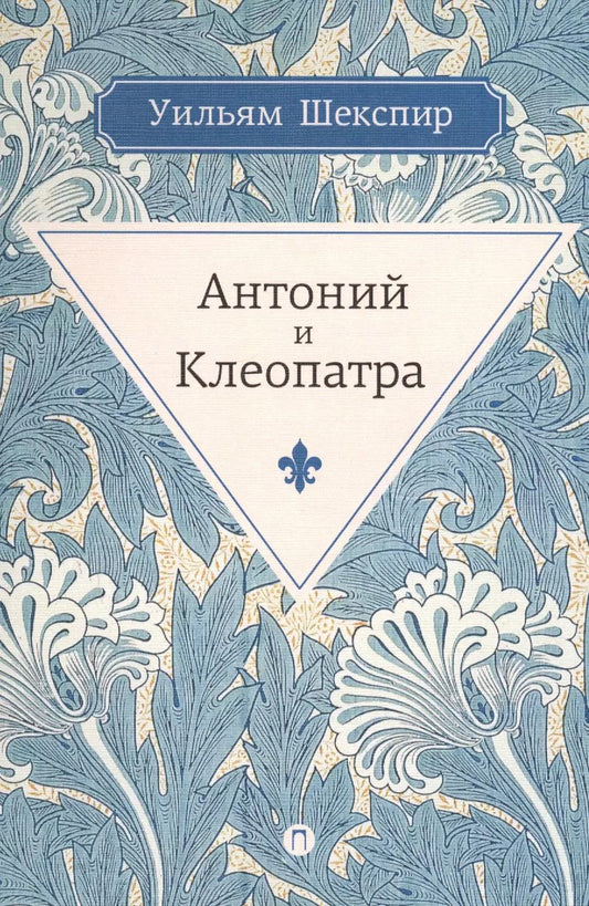 Обложка книги "Уильям Шекспир: Антоний и Клеопатра: трагедия"