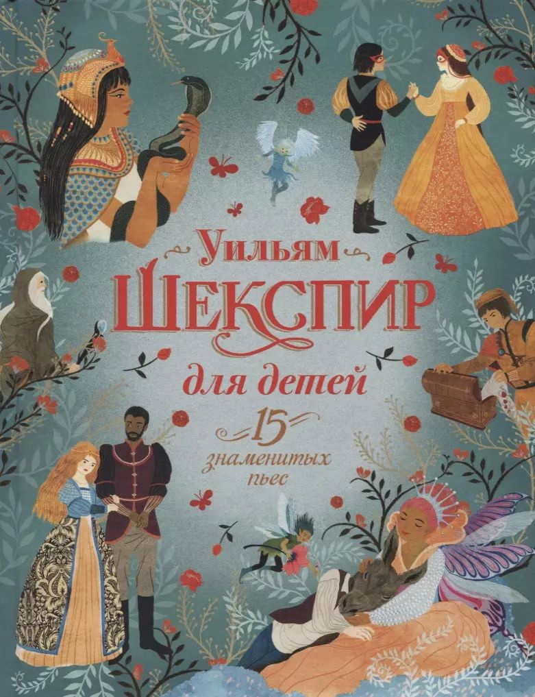 Обложка книги "Уильям Шекспир для детей. 15 знаменитых пьес"