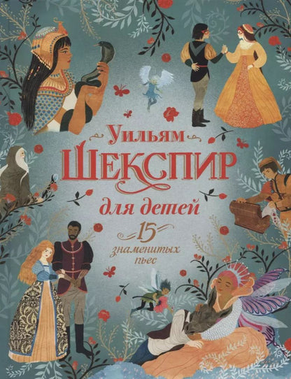 Обложка книги "Уильям Шекспир для детей. 15 знаменитых пьес"