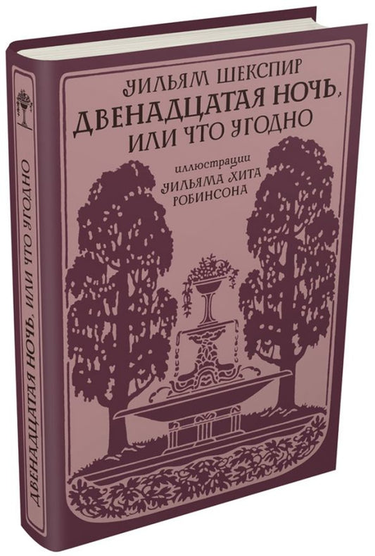 Обложка книги "Уильям Шекспир: Двенадцатая ночь, или Что угодно"