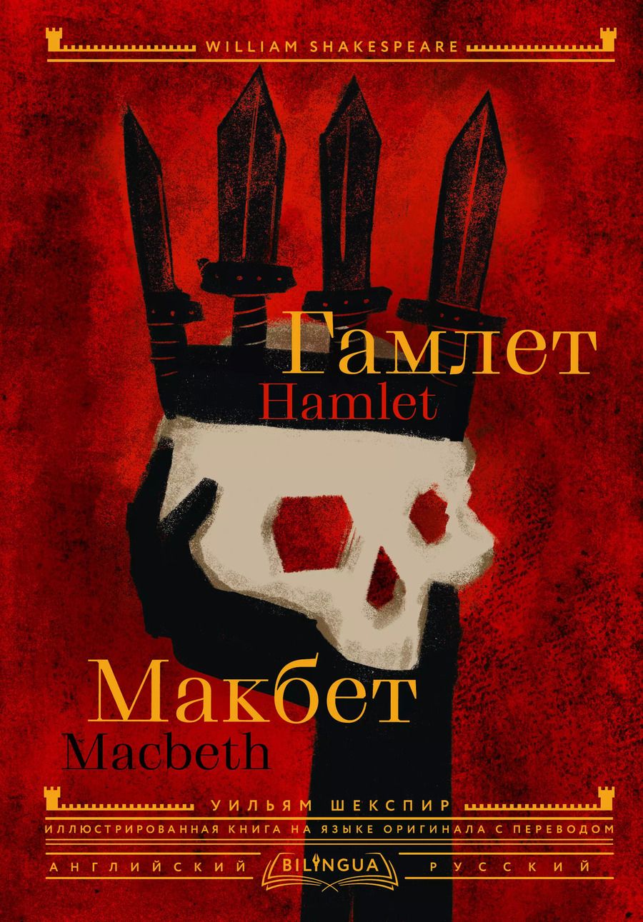 Обложка книги "Уильям Шекспир: Гамлет. Макбет = Hamlet. Macbeth"