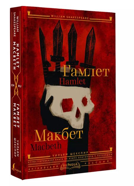 Фотография книги "Уильям Шекспир: Гамлет. Макбет = Hamlet. Macbeth"