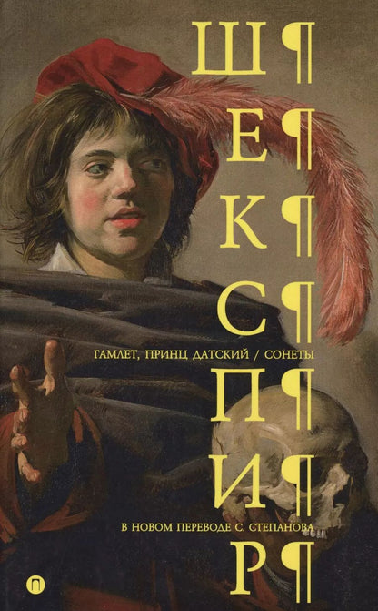 Обложка книги "Уильям Шекспир: Гамлет. Сонеты"