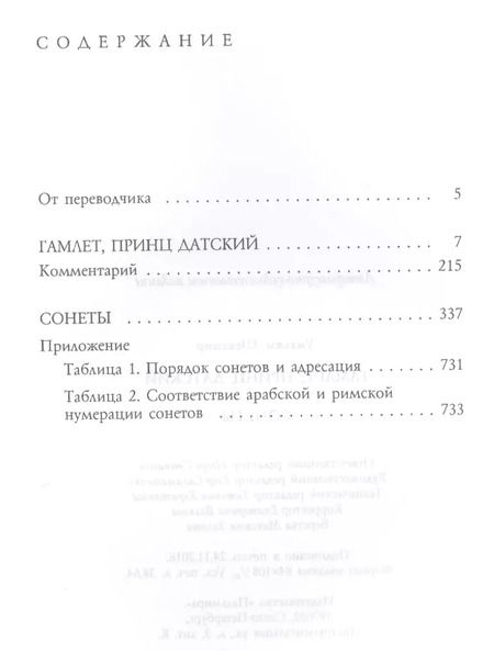 Фотография книги "Уильям Шекспир: Гамлет. Сонеты"