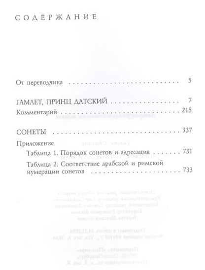 Фотография книги "Уильям Шекспир: Гамлет. Сонеты"